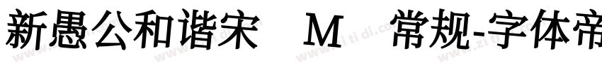 新愚公和谐宋 M 常规字体转换